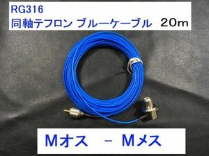 青 20m Mオス Mメス テフロン ケーブル 低損失 同軸ケーブル MJ-MP MP MJ アンテナ ブルー アンテナケーブル 即決 コード 送料無料