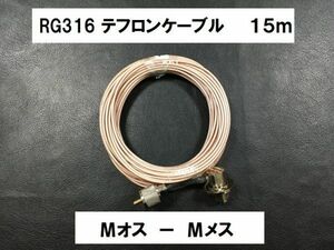 送料無料 15m Mオス Mメス テフロン ケーブル RG316 同軸 ケーブル MJ-MP アマチュア無線 アンテナ 基台向け 直径2.5mm 15メートル 固定