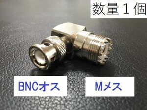 送料無料 L型 BNCP-MJ　L型コネクター Mメス - BNCオス 中継 同軸変換 アダプタ 同軸 コネクタ アンテナ IC-705やFT-817 などに プラグ