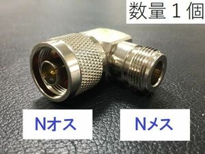 送料無料 L型 Ｎオス - Nメス 中継 同軸変換 アダプタ ＮP-NJ 同軸 コネクタ アンテナ コネクター 接続 同軸ケーブル などに プラグ N型