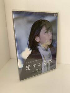 新品未開封 2枚組DVD 乃木坂46 橋本奈々未の恋する文学 冬の旅 