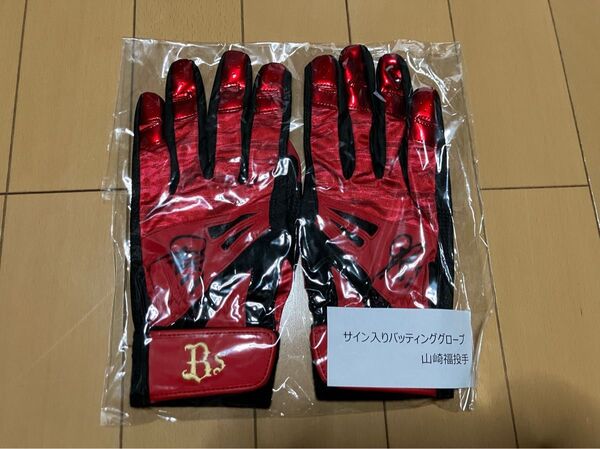 山﨑福也投手 直筆サイン入りバッティンググローブ