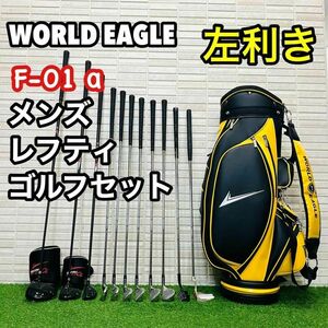 左利き ワールドイーグル　F-01α メンズ　レフティ ゴルフ セット 初心者　クラブセット　コースデビュー　GOLF 