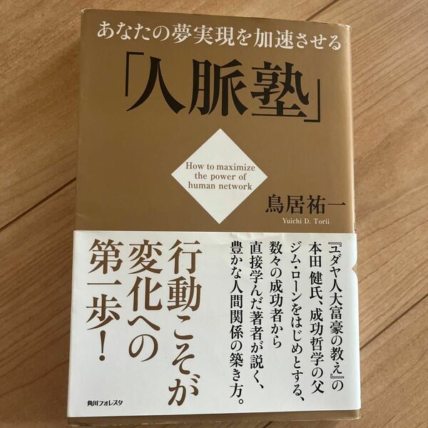 あなたの夢実現を加速させる「人脈塾」 （角川フォレスタ） 鳥居祐一／著