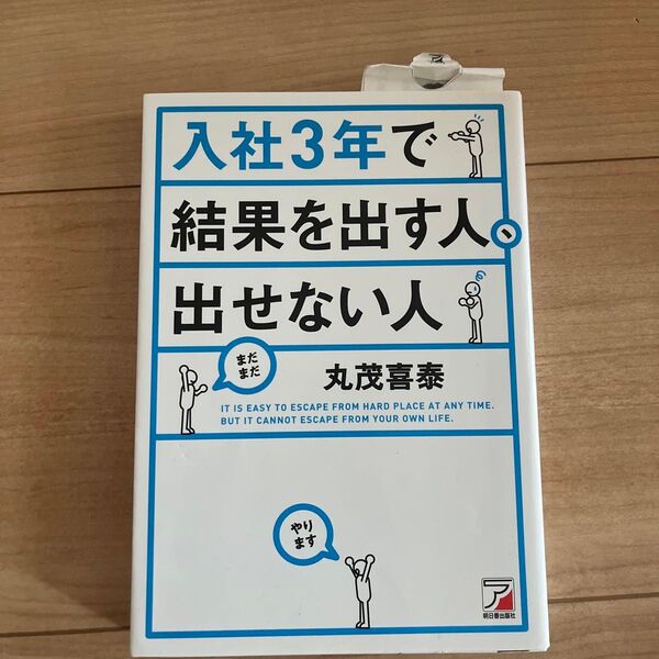 入社３年で結果を出す人、出せない人 （ＡＳＵＫＡ　ＢＵＳＩＮＥＳＳ） 丸茂喜泰／著