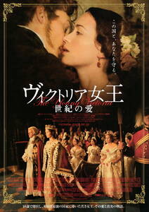 映画チラシ★『ヴィクトリア女王世紀の愛』(2009年)
