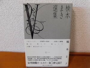 楠木まき選集 V　楠木まき　「致死量ドーリス」 「失楽少年少女園」 「悲劇的」 「熱」 他