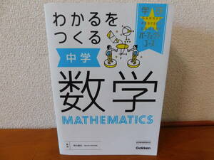 わかるをつくる中学数学　学研パーフェクトコース （新版）中学生 数学参考書