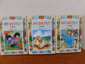 かがくなぜ　どうして 3冊セット 一年生・二年生・三年生　科学 なぜ どうして　久道 健三　こどもの「なぜ」とつきあう　偕成社