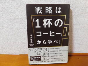 戦略は「１杯のコーヒー」から学べ！ 永井孝尚／著