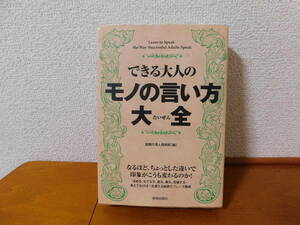 できる大人のモノの言い方大全　話題の達人倶楽部　青春出版社 一生使える秘密のフレーズ事典