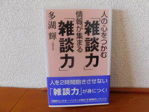 人の心をつかむ「雑談力」情報が集まる「雑談力」 多湖輝 新講社　人を2時間飽きさせない「雑談力」が身につく