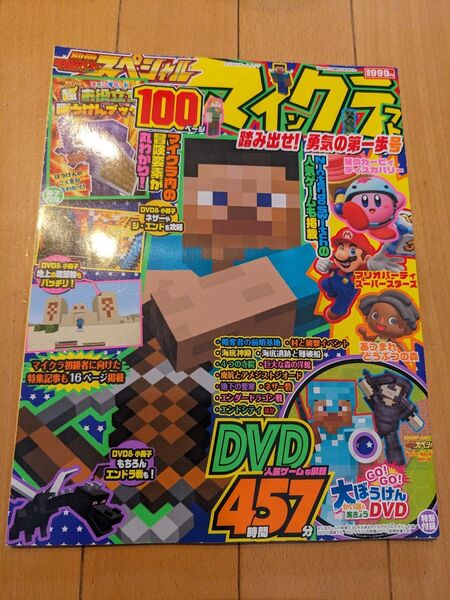 別冊てれびげーむマガジン スペシャル マインクラフト 踏み出せ! 勇気の第一歩号 (カドカワゲームムック)