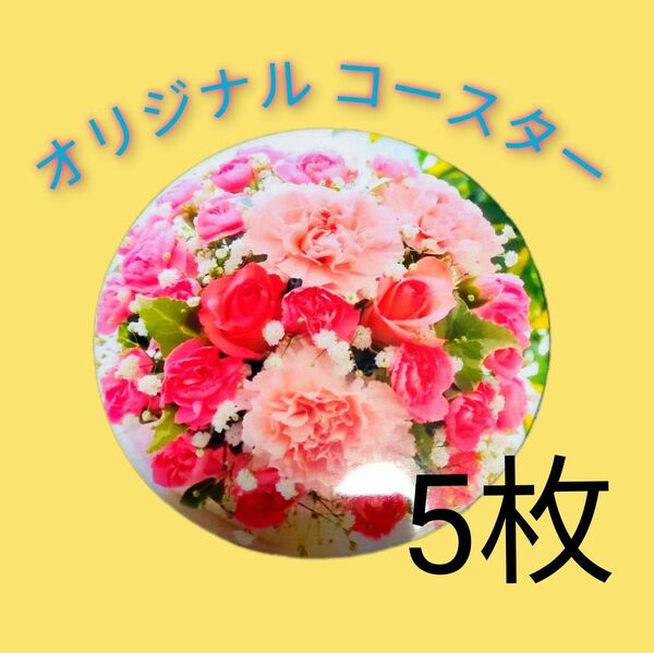 オリジナルコースター 9cm 花【5枚】