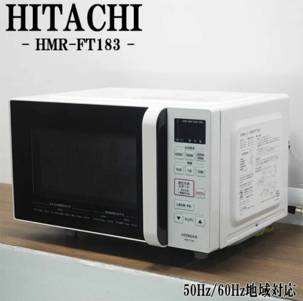 日立　単機能レンジ　2019年モデル HITACHI 電子レンジ フラットタイプ　HMR-FT183