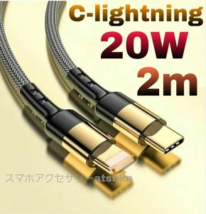 iPhone充電器 タイプC ライトニング ケーブル 急速充電 C-lightning USB-C Type-C 20w 2m金