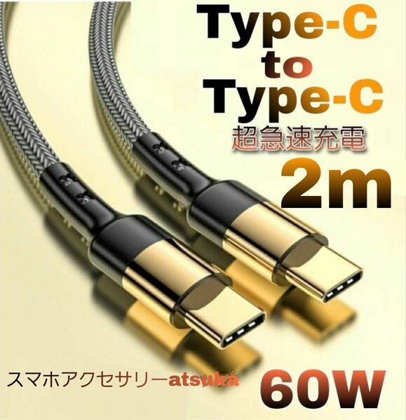 Android iPhone15 充電器 Type-C タイプC CtoC Switch 急速 充電 ケーブル USB-C 2m金