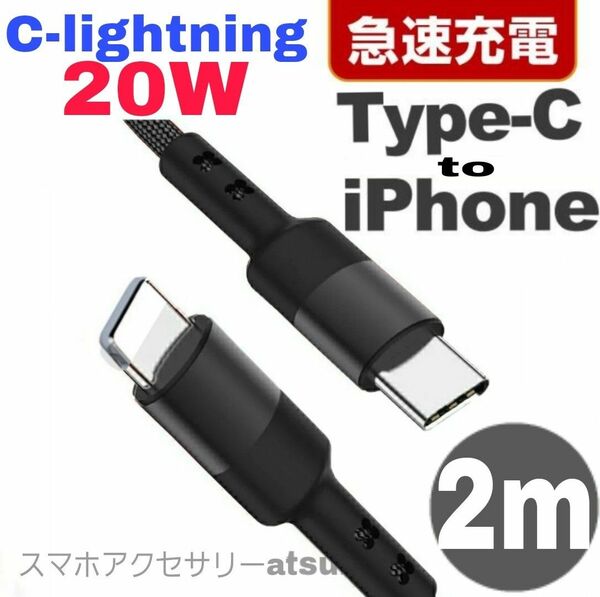 iPhone充電器 タイプC ライトニング ケーブル 急速 充電 20W C-lightning USB-C Type-C 2m黒