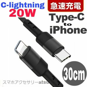 iPhone充電器 タイプC ライトニング ケーブル 急速 充電 20W C-lightning USB-C Type-C 30