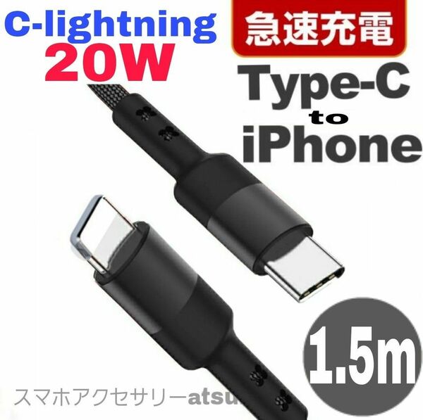 iPhone充電器 タイプC ライトニング ケーブル 急速 充電 20W C-lightning USB-C Type-C1.5m