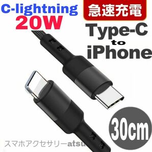 iPhone充電器 タイプC ライトニング ケーブル 急速 充電 20W C-lightning USB-C Type-C30