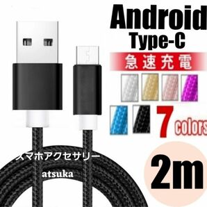 Type-C Android iPhone15 充電器 タイプC USB-C アンドロイド 急速 充電 ケーブル 2mブラック