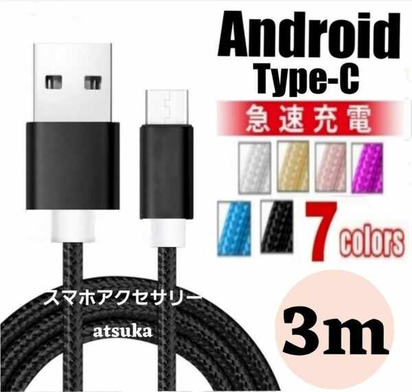 タイプC Android iPhone15 充電器 充電 ケーブル Type-C USB-C Switch スイッチ3m ブラック