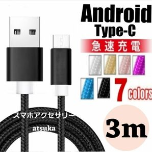 タイプC Android iPhone15 充電器 充電 ケーブル Type-C USB-C Switch スイッチ3m ブラック
