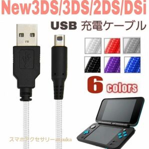 New 3DS LL 2DS DSi 本体用 充電器 充電 ケーブル USB 任天堂 Nintendo ニンテンドー ホワイト