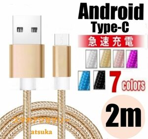 Type-C Android iPhone15 充電器 タイプC USB-C アンドロイド 急速 充電 ケーブル 2mゴールド