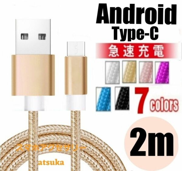 Type-C Android iPhone15 充電器 タイプC USB-C アンドロイド 急速 充電 ケーブル 2m ゴールド