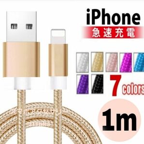 iPhone 1m 充電器 ライトニング ケーブル lightning cable USB 急速 充電 コード ゴールド