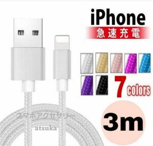 iPhone 3m 充電器 ライトニング ケーブル lightning 充電 コード USB データ転送 ナイロン シルバー