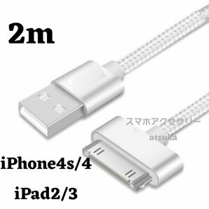 iPhone 充電器 充電ケーブル iPhone4 iPhone4s アイパッド iPad 初代 iPad2 30ピン 銀2m