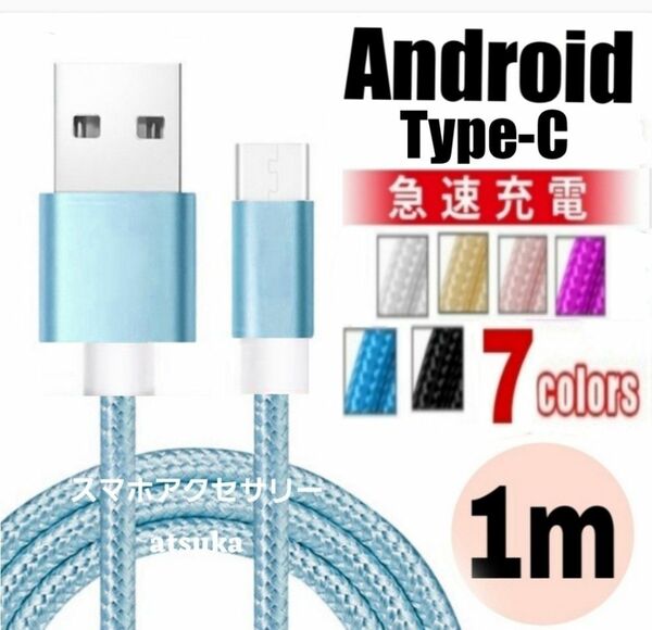 Android iPhone15 充電器 タイプC Type-C USB 急速 スイッチ Switch 充電 ケーブル1m ブルー