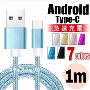 Android iPhone15 充電器 タイプC Type-C USB 急速 スイッチ Switch 充電 ケーブル1m ブルー