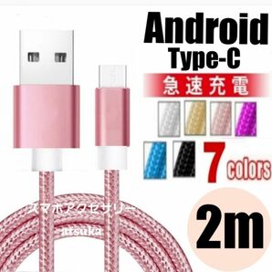 Type-C Android iPhone15 充電器 タイプC USB-C アンドロイド 急速 充電 ケーブル 2m ピンク