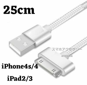 iPhone 充電器 充電ケーブル iPhone4 iPhone4s アイパッド iPad 初代 iPad2 30ピン 銀25cm