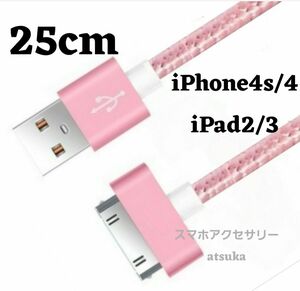 iPhone 充電器 充電ケーブル iPhone4 iPhone4s アイパッド iPad 初代 iPad2 30ピン 桃25cm