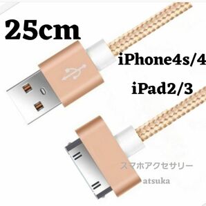 iPhone 充電器 充電ケーブル iPhone4 iPhone4s アイパッド iPad 初代 iPad2 30ピン 25cm金