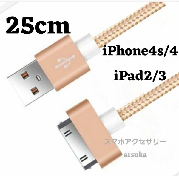 iPhone 充電器 充電ケーブル iPhone4 iPhone4s アイパッド iPad 初代 iPad2 30ピン 25cm金