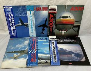 ◎W161◎LP レコード 飛行機レコード 6枚まとめて/A300のすべて/ボーイング727のすべて/ダグラスDC-8のすべて/果てしない雲海を越えて 他