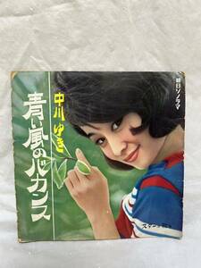 ◎W004◎ソノシート 中川ゆき/青い風のバカンス/朝日ソノラマ・レコーディング アサヒ スターは歌う/牧野昭一/小林俊夫