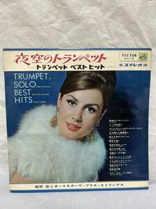 ◎W118◎LP レコード 福原彰とオールスターズ・プラス・ストリングス 夜空のトランペット/トランペット・ベスト・ヒット/SJV-172