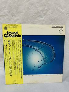 ◎W157◎LP レコード いしだかつのり Katsunori Ishida/ボディー・トーク Body Talk/松崎しげる/サウンド・グランプリ・シリーズ/和ジャズ