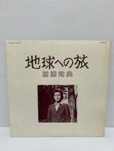 ◎W298◎LP レコード 美盤 自主盤 加藤知典/地球への旅/PLS-312-NP/コスモス/ひとりぼっちの夕暮れに/5匹の子犬/朝のかもめ_画像1