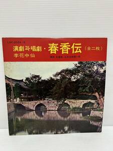 ◎W518◎LP レコード 澳劇・李花中仙/春香伝 全二枚/林春崗・土月会俳優一同 /2枚組/中国盤 中國 China 中華人民共和国