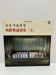 ◎W523◎LP レコード 美盤 チェ・サムスク/マンスデ芸術団 他/ 朝鮮歌謡選集 上/北朝鮮/キム・イルソン将軍の歌/朝鮮は一つ/SC-5002