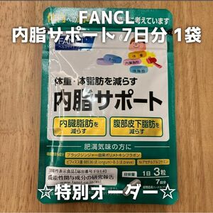 【ご予約済み】FANCL ファンケル 内脂サポート 7日分 1袋