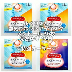 【ご予約済み】花王 めぐりズム 蒸気でホットアイマスク